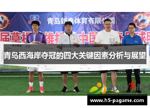 青岛西海岸夺冠的四大关键因素分析与展望
