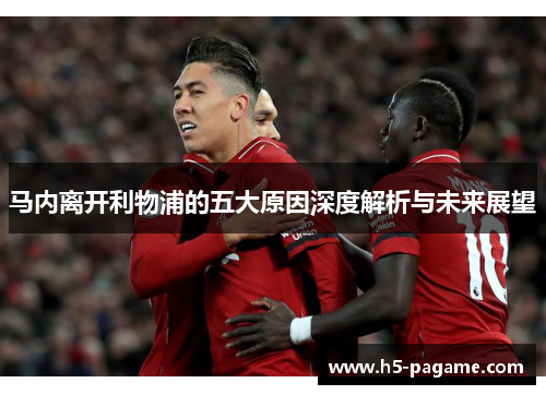 马内离开利物浦的五大原因深度解析与未来展望