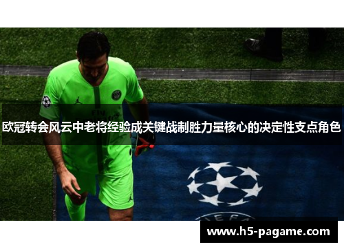 欧冠转会风云中老将经验成关键战制胜力量核心的决定性支点角色