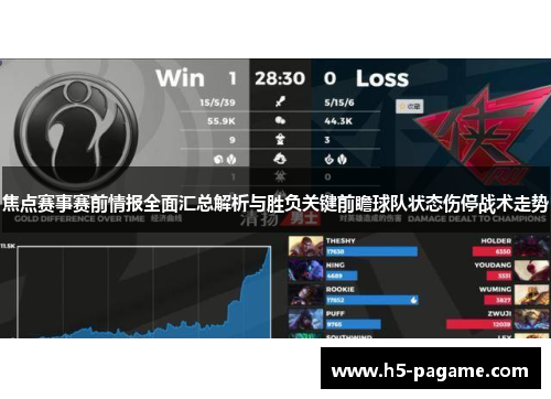 焦点赛事赛前情报全面汇总解析与胜负关键前瞻球队状态伤停战术走势