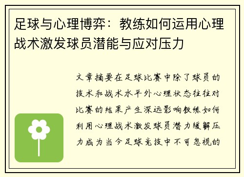 足球与心理博弈：教练如何运用心理战术激发球员潜能与应对压力