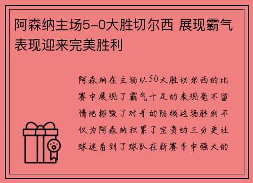 阿森纳主场5-0大胜切尔西 展现霸气表现迎来完美胜利