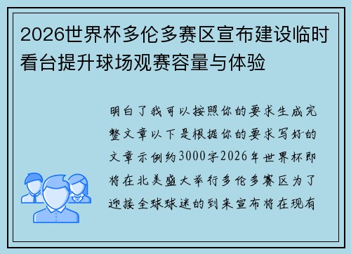 2026世界杯多伦多赛区宣布建设临时看台提升球场观赛容量与体验