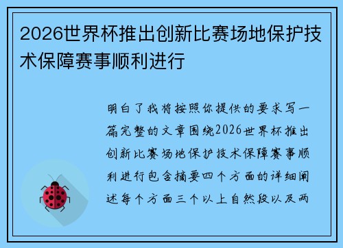 2026世界杯推出创新比赛场地保护技术保障赛事顺利进行