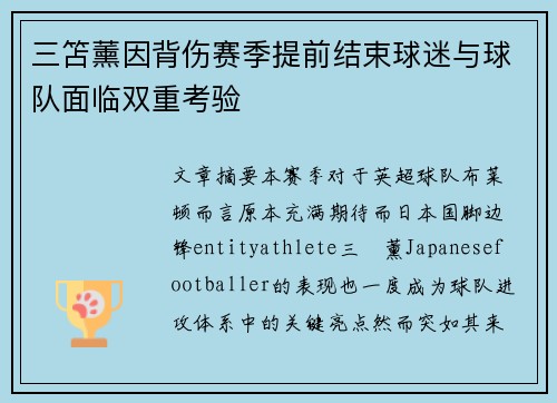 三笘薰因背伤赛季提前结束球迷与球队面临双重考验
