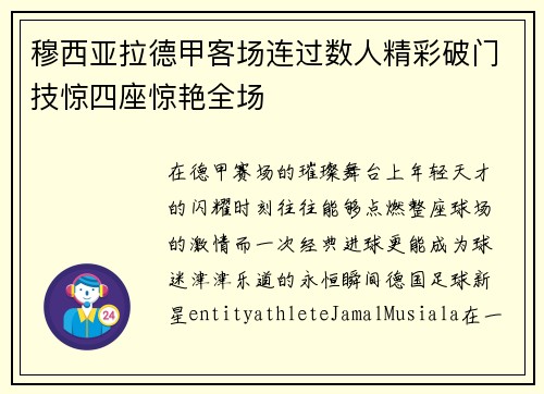 穆西亚拉德甲客场连过数人精彩破门技惊四座惊艳全场