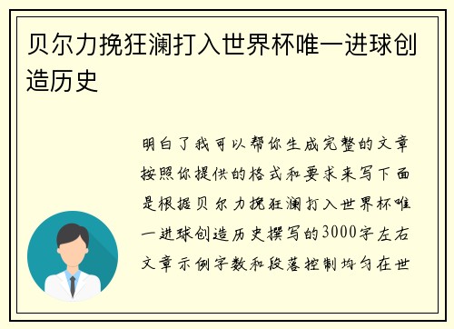贝尔力挽狂澜打入世界杯唯一进球创造历史