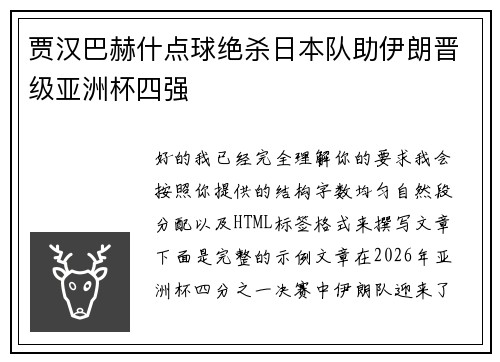 贾汉巴赫什点球绝杀日本队助伊朗晋级亚洲杯四强