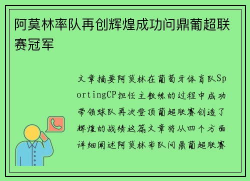 阿莫林率队再创辉煌成功问鼎葡超联赛冠军