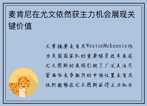 麦肯尼在尤文依然获主力机会展现关键价值