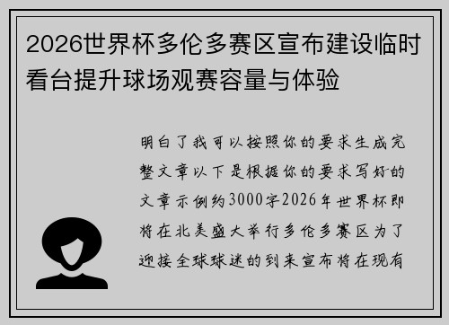 2026世界杯多伦多赛区宣布建设临时看台提升球场观赛容量与体验