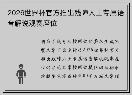 2026世界杯官方推出残障人士专属语音解说观赛座位