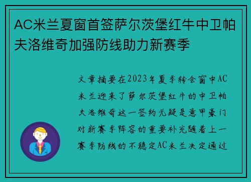 AC米兰夏窗首签萨尔茨堡红牛中卫帕夫洛维奇加强防线助力新赛季