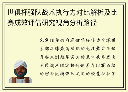 世俱杯强队战术执行力对比解析及比赛成效评估研究视角分析路径
